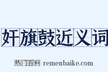 奸旗鼓近义词是什么意思的图片